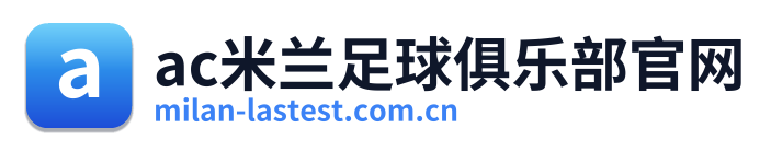 ac米兰足球俱乐部官网
